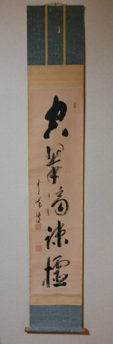 【模写】 関精拙 一行書 紙本 掛軸 共箱拍卖