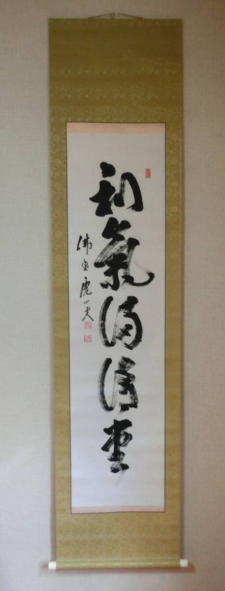 【模写】 仏通寺 虎山 和気・・・ 一行書 紙本 掛軸拍卖