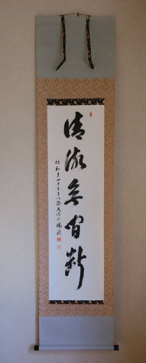 【模写】 立部瑞裕 清流無間断 一行書 紙本 掛軸 共箱拍卖