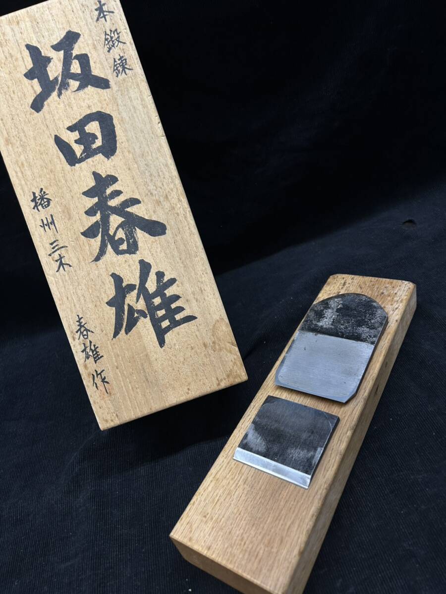 希少!【未使用保管品】坂田春雄 本鍛錬 播州三木 寸六 鉋 38才春雄作 大工道具/宮大工/伝統工芸/希少拍卖