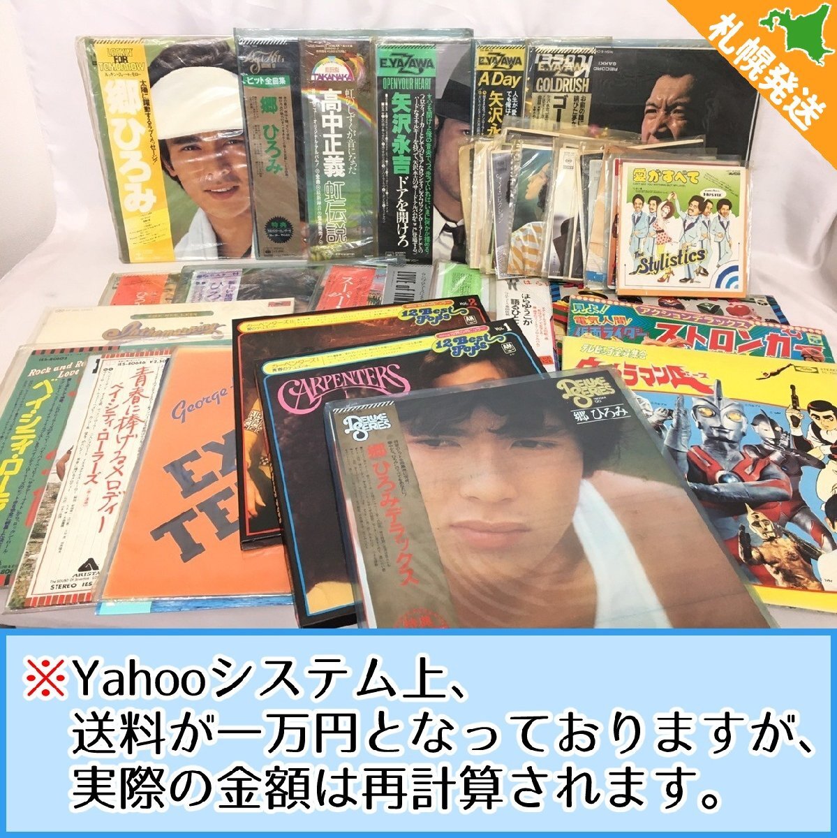 【R-10798】レコード まとめ 45点 邦楽 洋楽 矢沢永吉 郷ひろみ 高中正義 原由子 ジョージハリスン カーペンターズ 他 現状品【千円市場】拍卖