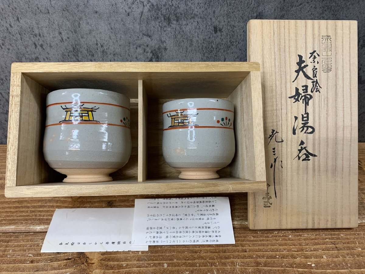 【O-8420】未使用 赤膚山元窯七代 古瀬堯三 夫婦 湯呑 2客セット まとめ 同梱可【千円市場】拍卖