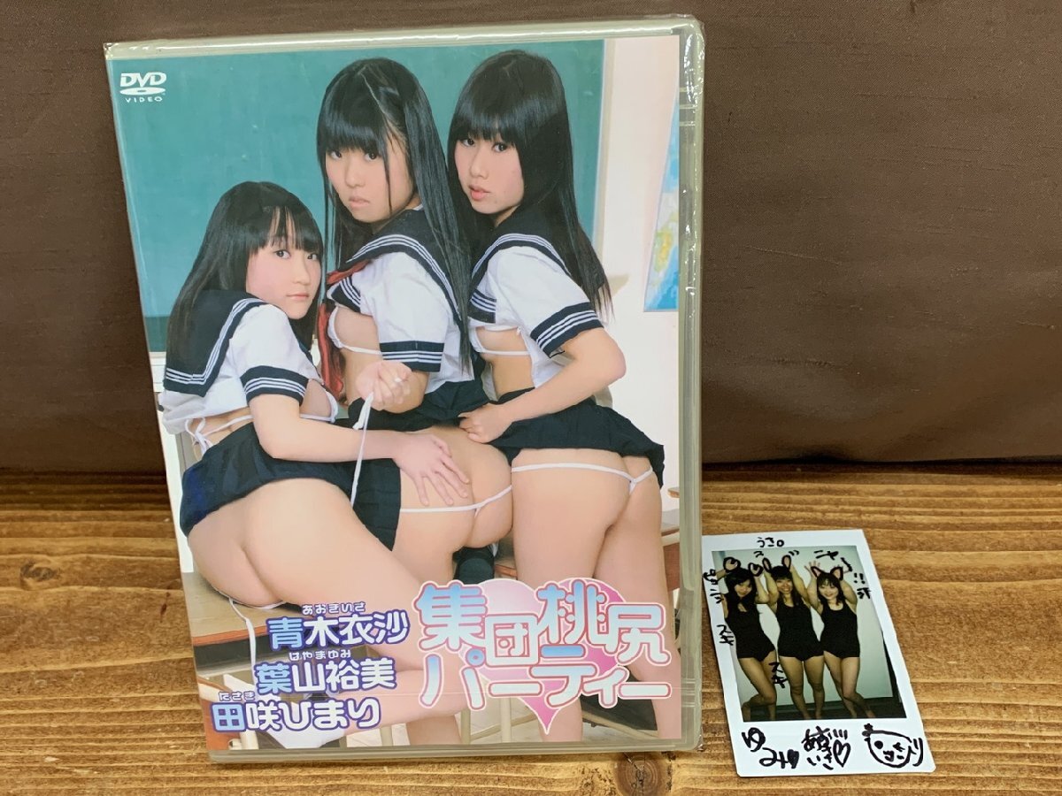 【J3-3522】未開封品 シュリンク付 チェキ付 DVD 青木衣沙 葉山裕美 田咲ひまり 集団桃尻パーティー イメージビデオ 同梱可【千円市場】拍卖