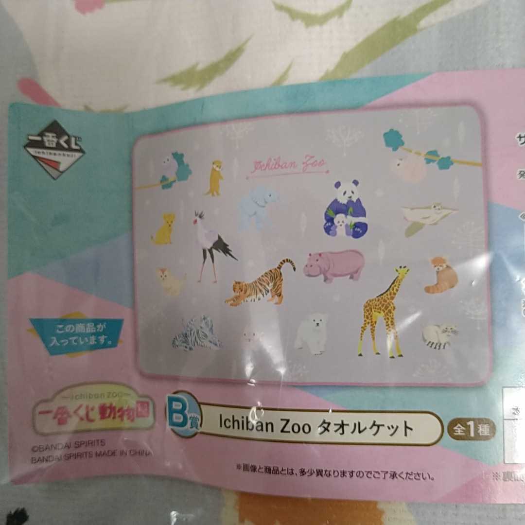 【未開封】一番くじ動物園 B賞 〜Ichiban Zoo〜 タオルケット 一番くじ 動物園 パンダ カワウソ シロクマ ライオン ゾウ 赤ちゃん拍卖