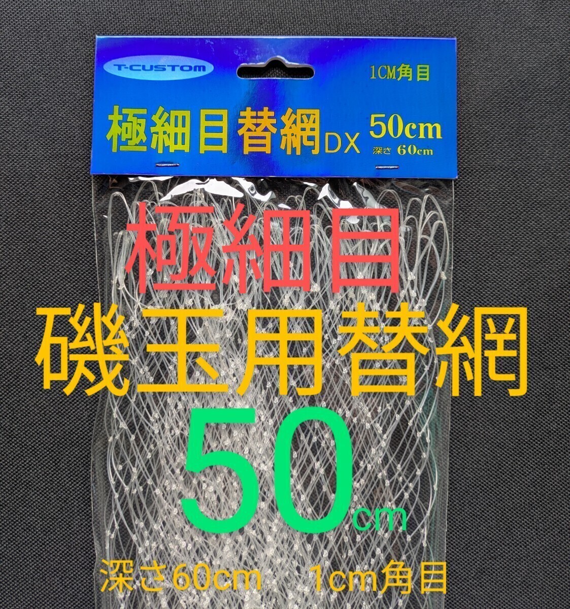 磯玉用 極細目替網DX−50cm 深さ60cm 底部分1cm角目でウキも回収可能な格安極細替網 送料無料 匿名配送 フィッシングカンパニーNo.4拍卖