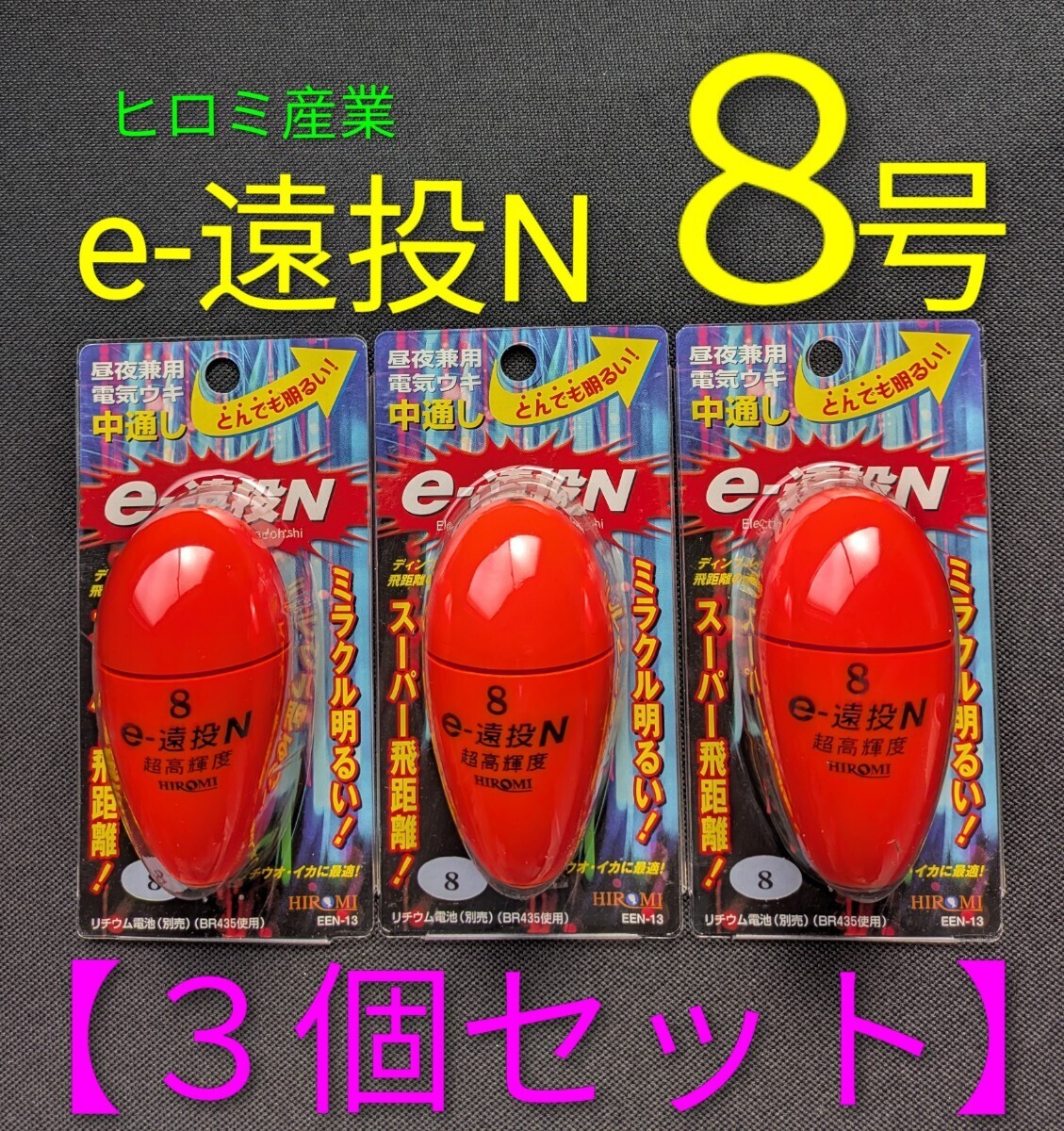 e-遠投N 8号【3個セット】昼夜兼用電気ウキ 中通し ヒロミ産業 点灯確認済 送料無料・匿名配送 フィッシングカンパニー fishing No.2拍卖