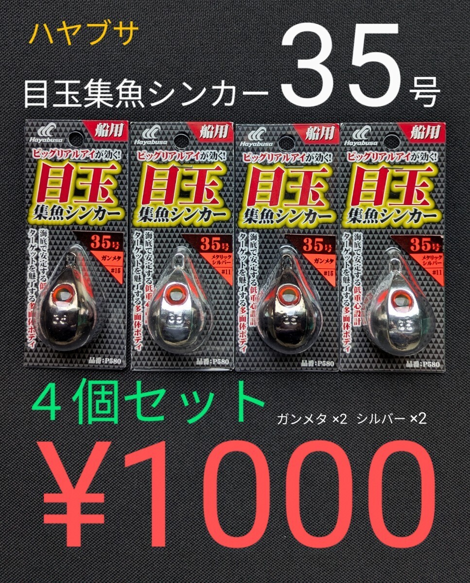 目玉集魚シンカー35号【4個セット】ハヤブサ P580 ガンメタ2個 メタリックシルバー2個 送料無料 匿名配送フィッシングカンパニーNo.2拍卖