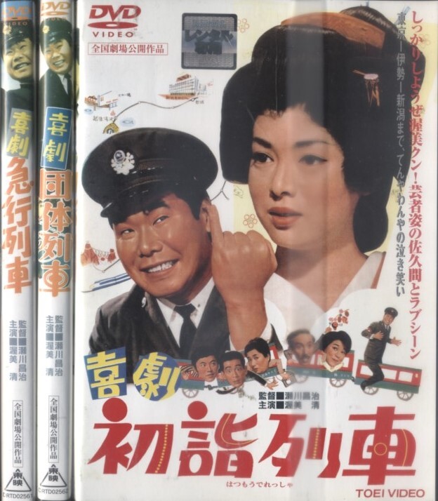 ■DVD 喜劇 急行列車 団体列車 初詣列車 全3巻 =渥美清 佐久間良子拍卖