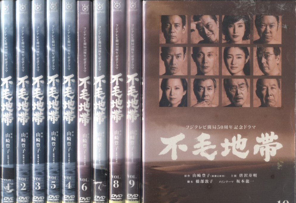■DVD 不毛地帯 全10巻 =唐沢寿明 和久井映見拍卖