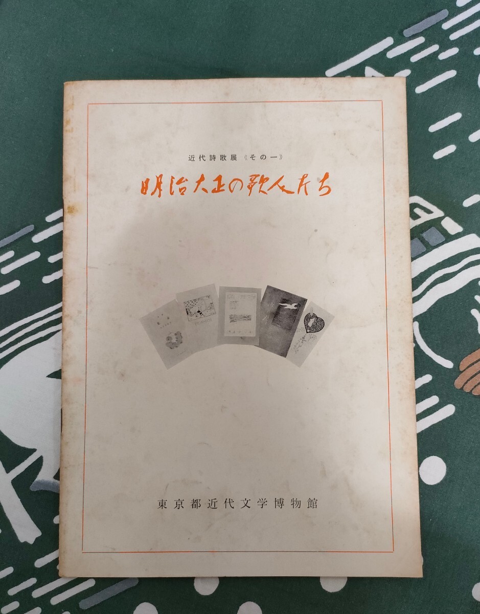 近代詩歌展《その一》明治大正の歌人たち 図録 会期・昭和45年10月1日~11月3日 東京都近代文学博物館拍卖
