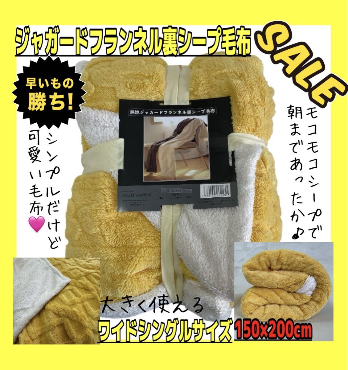 SALE☆2枚合わせ☆ジャガードフランネル裏シープ毛布☆ワイドシングル☆150×200cm☆YE拍卖