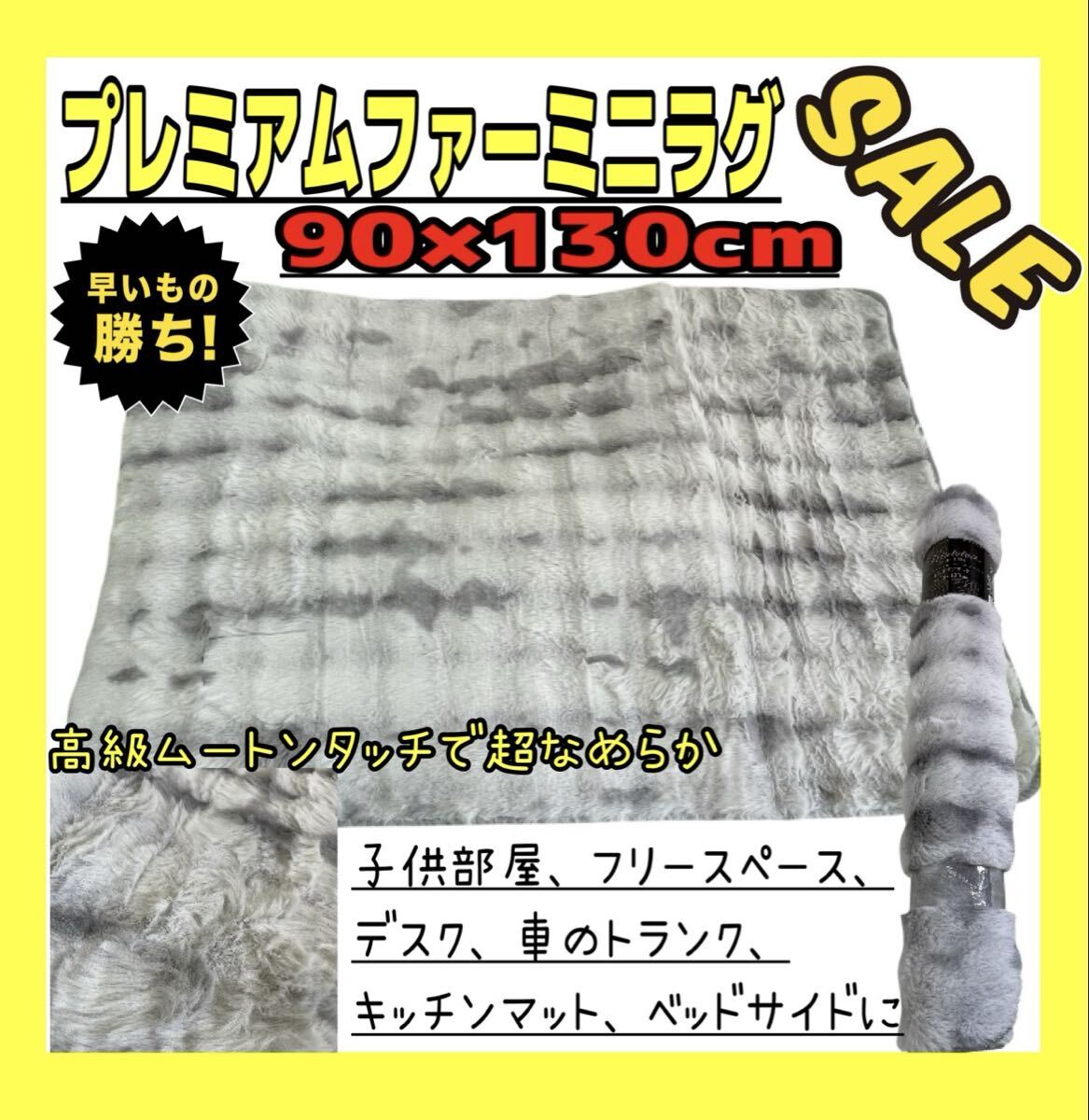 プレミアムファー☆ミニラグ☆90×130☆超なめらか高級ムートンタッチ☆GL拍卖