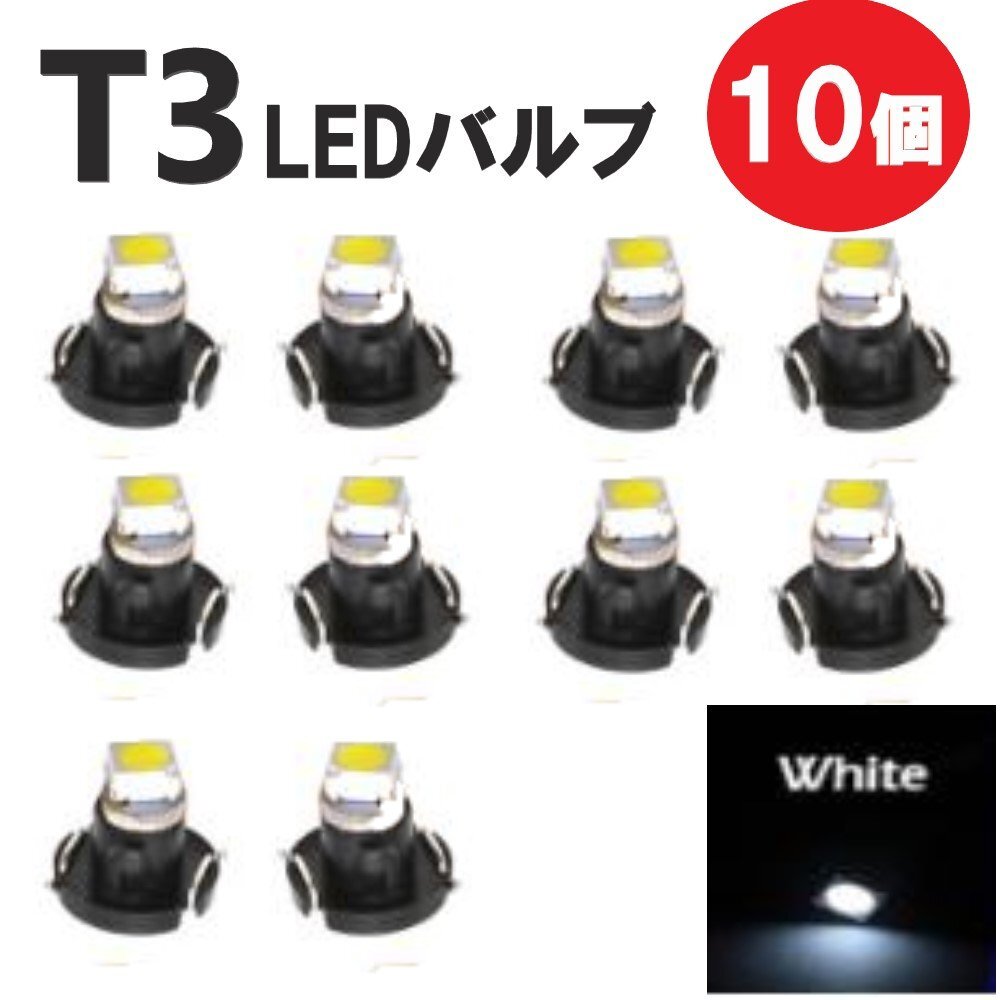 T3 LED 12V バルブ 10個 ホワイト メーター球 ウェッジ ランプ SMD 新品 交換用 ドレスアップ 電球 定形外郵便で発送拍卖
