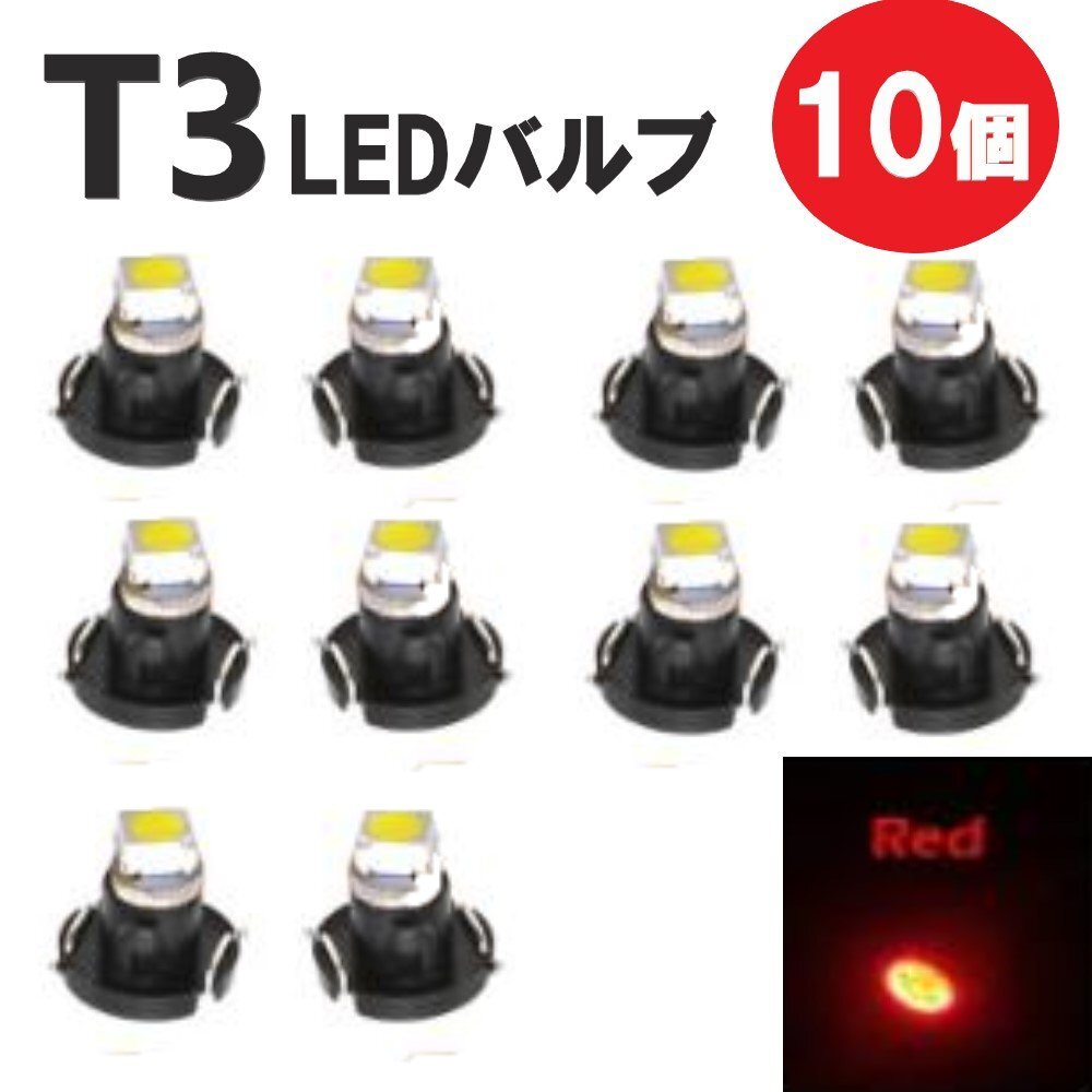 T3 LED 12V バルブ 10個 レッド メーター球 ウェッジ ランプ SMD 新品 交換用 ドレスアップ 電球 定形外郵便で発送拍卖