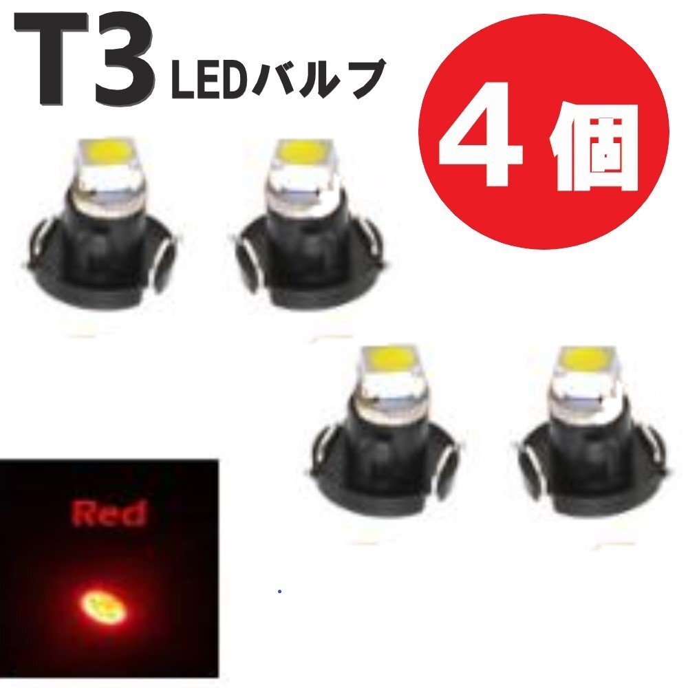 T3 LED 12V バルブ 4個 レッド メーター球 ウェッジ ランプ SMD 新品 交換用 ドレスアップ 電球 定形外郵便で発送拍卖