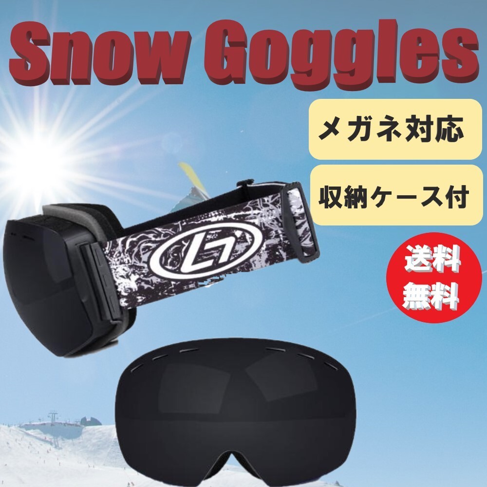 ☆送料コミコミ☆ 専用収納ケース付き スノーゴーグル グレーレンズ×ブラック スキーゴーグル UVカット ダブルレンズ 大人用拍卖