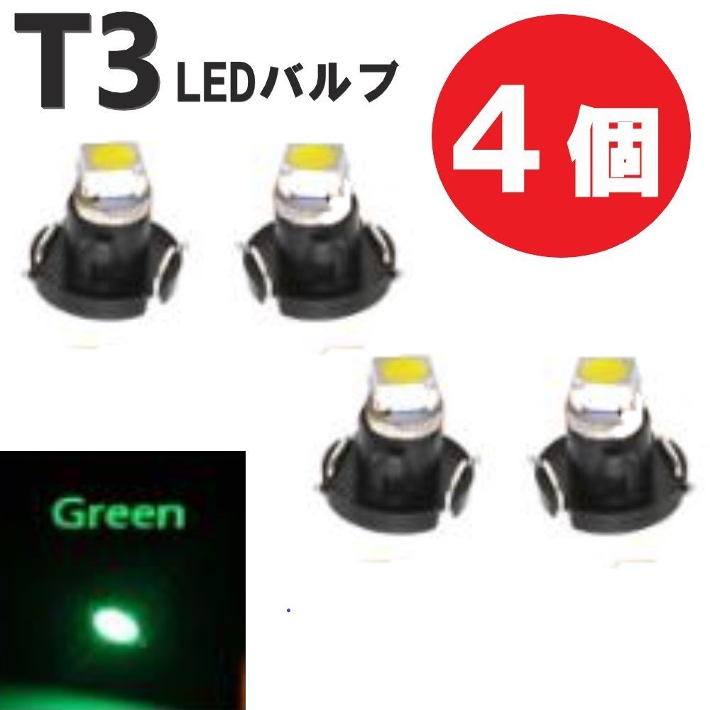 T3 LED 12V バルブ 4個 グリーン メーター球 ウェッジ ランプ SMD 新品 交換用 ドレスアップ 電球 定形外郵便で発送拍卖
