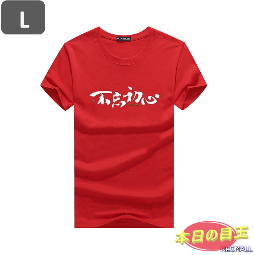 本日のお買得 ☆ 丸首 半袖 Tシャツ【463】 レッド Lサイズ トップス シャツ シンプル イラスト デザイン 春夏拍卖