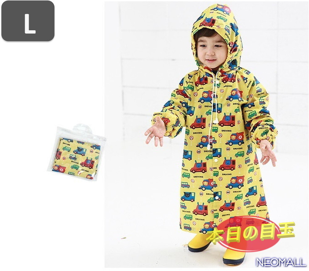 1円~☆【640】子供用 可愛い レインコート イエロー Lサイズ 身長 120cm - 140cm 防水 撥水 雨具 雨 雪 ゲリラ豪雨 通園 通学 お出かけ拍卖
