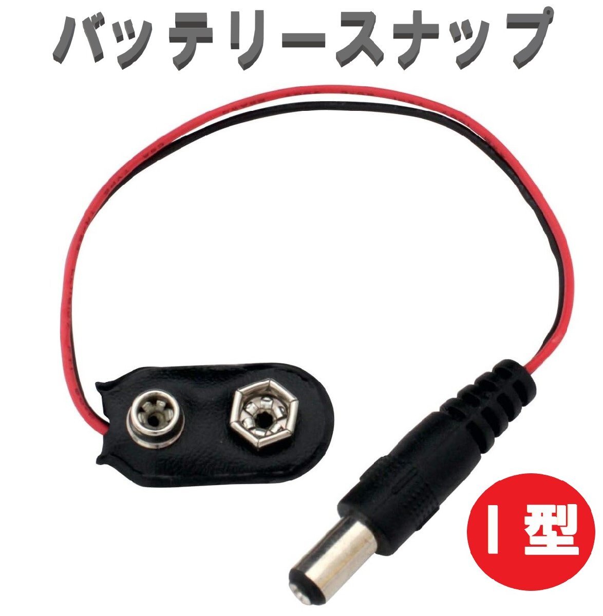 I型バッテリースナップ 15cm 9V電池 ACアダプタ 電池コネクター ワイヤーケーブル DIY拍卖