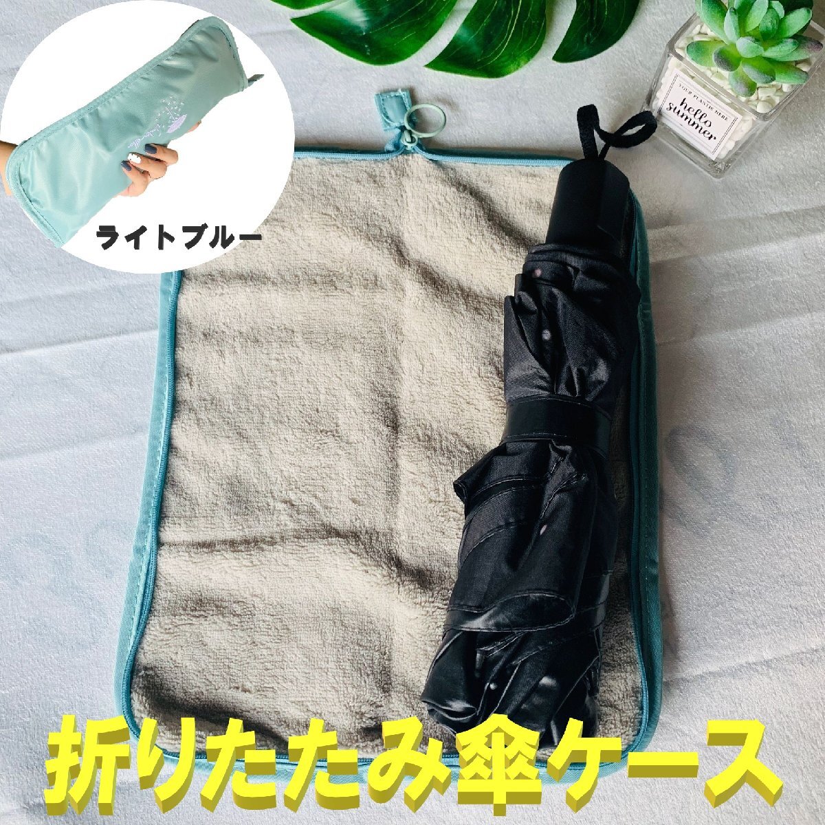 折りたたみ傘 ケース ライトブルー 傘カバー ホルダー 傘 収納 袋 マイクロファイバー 折り畳み傘 通勤 通学拍卖