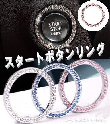 エンジンスタートボタンリング エンジンスタート カバー プッシュ スタート ボタン カバー ドレスアップ エンジン キラキラ ピンク拍卖