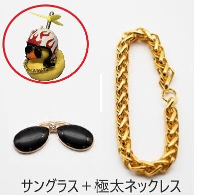 ちょいワルアヒル専用 カスタムパーツ ☆ 極太ネックレス+サングラス おもちゃ カスタム拍卖