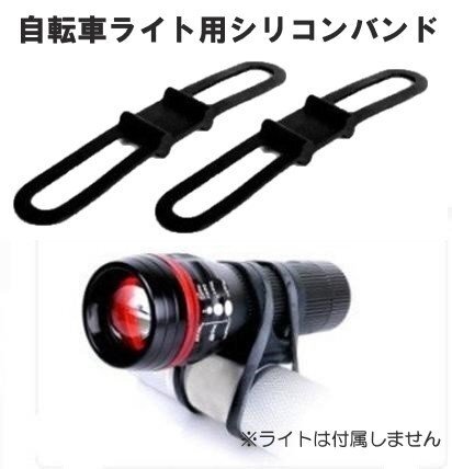 自転車用ライト 固定 シリコンバンド ブラック 2個セット ライトホルダー ストラップ拍卖