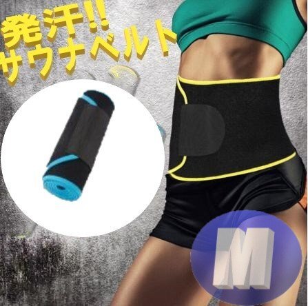 サウナベルト ブルー Mサイズ ダイエットベルト 発汗ベルト サウナスーツ ダイエット レディース ベルト ウエスト グッズ拍卖