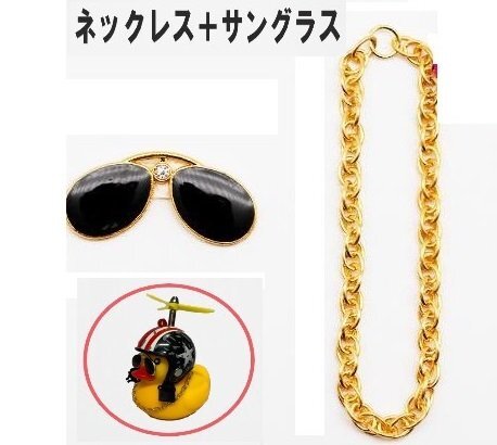 ちょいワルアヒル専用 オプション ネックレス+サングラス おもちゃ カスタム拍卖