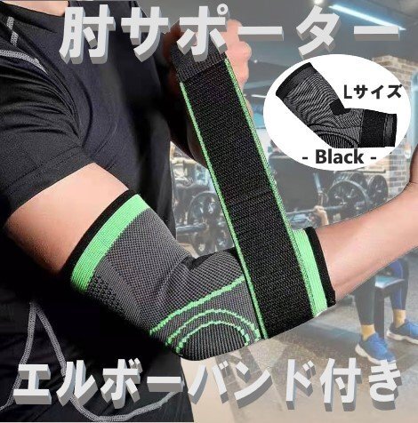 肘サポーター エルボーバンド付き ブラック Lサイズ 通気性 腕 肘用 ひじ 伸縮 薄手 野球 テニス ゴルフ バレーボール 男女兼用拍卖