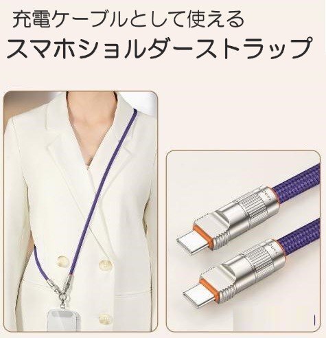スマホショルダーストラップ パープル 120cm 充電ケーブル 2in1 TypeC + TypeC 充電コード 斜めがけ 肩掛け拍卖