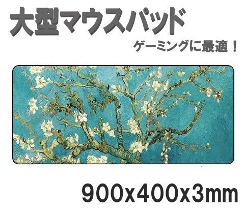 マウスパッド 特大 花咲く 超大型 900mm マウスパッド ゲーミング デスクマットBIG 特大サイズ拍卖