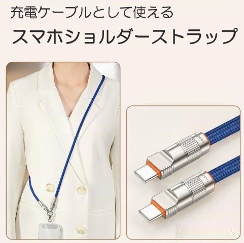スマホショルダーストラップ ブルー 120cm 充電ケーブル 2in1 TypeC + TypeC 充電コード 斜めがけ 肩掛け拍卖