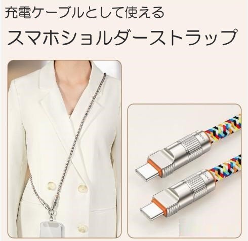スマホショルダーストラップ マルチカラー 120cm 充電ケーブル 2in1 TypeC + TypeC 充電コード 斜めがけ 肩掛け拍卖