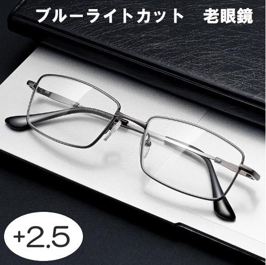 老眼鏡 +2.5 フチあり メガネ 超軽量 メンズ レディース ブルーライトカット UV紫外線 黒ブラック a601拍卖