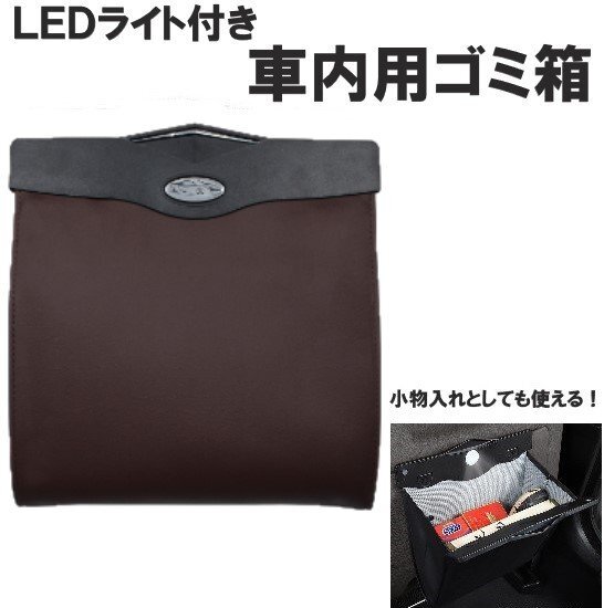 ゴミ箱 車 車内 アイデア 収納 LEDライト ダストボックス カー用品 折りたたみ シンプル ゴミ袋 ブラウン a293拍卖