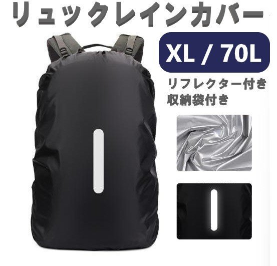 レインカバー ブラック XLサイズ 70L 落下防止バンド付き 収納ポーチ付き リュックカバー ザックカバー 防水 雨 雨用 バッグ拍卖