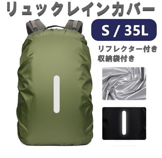 レインカバー アーミーグリーン Sサイズ 35L 落下防止バンド付き 収納ポーチ付き リュックカバー ザックカバー 防水 雨 雨用 バッグ拍卖