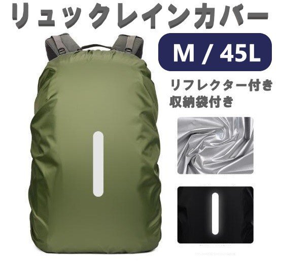 レインカバー アーミーグリーン Mサイズ 45L 落下防止バンド付き 収納ポーチ付き リュックカバー ザックカバー 防水 雨 雨用 バッグ拍卖