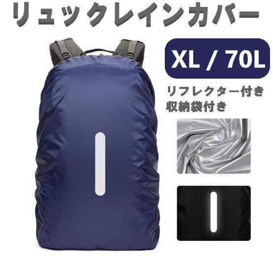 レインカバー ネイビー XLサイズ 70L 落下防止バンド付き 収納ポーチ付き リュックカバー ザックカバー 防水 雨 雨用 バッグ拍卖