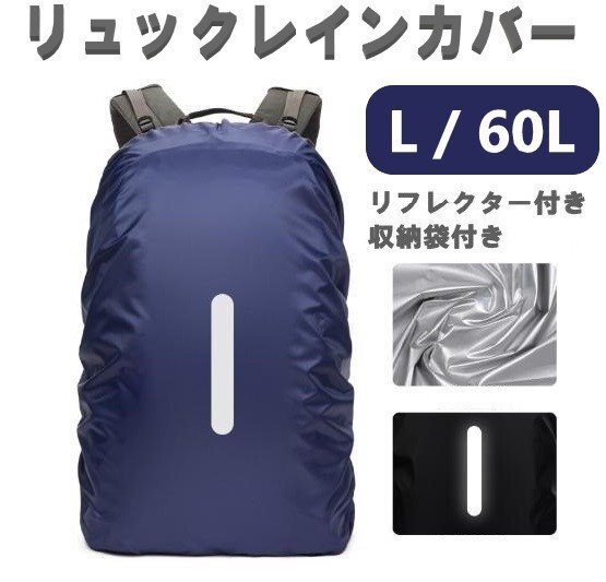 レインカバー ネイビー Lサイズ 60L 落下防止バンド付き 収納ポーチ付き リュックカバー ザックカバー 防水 雨 雨用 バッグ拍卖