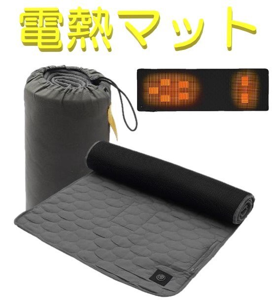 電熱 マット グレー キャンプ USB 電気 カーペット 発熱 パッド ホット シュラフ 寝袋 洗える 温度調整 ヒーター 速暖 収納袋付き拍卖