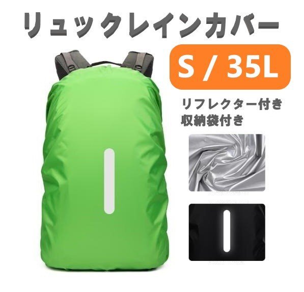 レインカバー グリーン Sサイズ 35L 落下防止バンド付き 収納ポーチ付き リュックカバー ザックカバー 防水 雨 雨用 バッグ拍卖