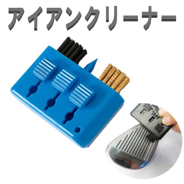 アイアンブラシ ブルー 3連ブラシ お手入れ三連ブラシ アイアン拍卖