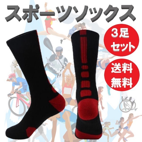 送料コミコミ☆ スポーツソックス ブラック×レッド 3足セット 中厚地 アウトドア ウォーキング トレッキング メ ンズ 靴下拍卖