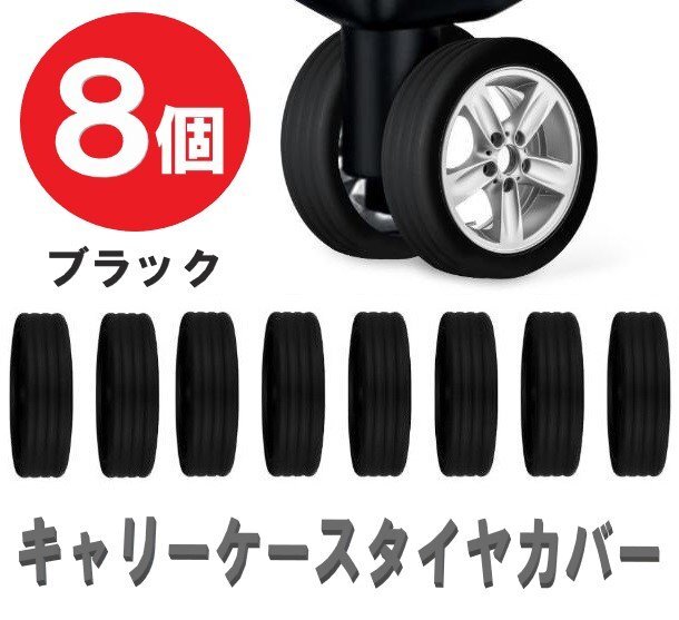 キャリーケースタイヤカバー キャリーケース タイヤゴム 8個セット ブラック 汚れ防止 キャスターカバー シリコン バッグ拍卖