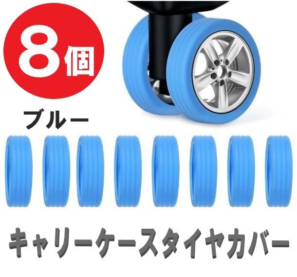 キャリーケースタイヤカバー キャリーケース タイヤゴム 8個セット ブルー 汚れ防止 キャスターカバー シリコン バッグ拍卖