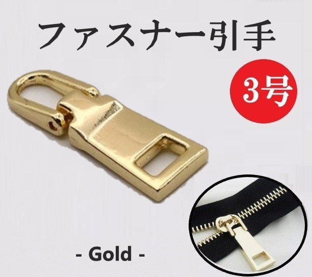 ファスナー 3号 ゴールド チャック 引手 引き手 持ち手 取っ手 ジッパー プルタブ ファスナートップ 修理 交換 取替 金属金具 財布拍卖
