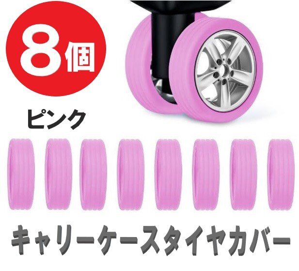 キャリーケースタイヤカバー キャリーケース タイヤゴム 8個セット ピンク 汚れ防止 キャスターカバー シリコン バッグ拍卖